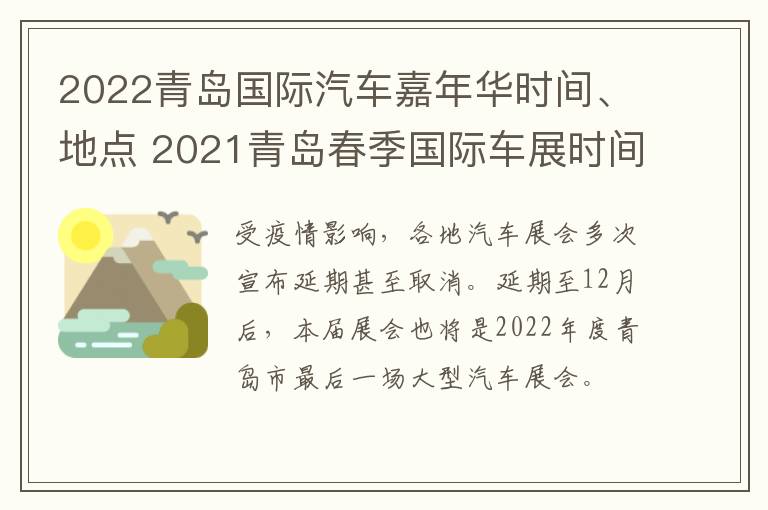 2022青岛国际汽车嘉年华时间、地点 2021青岛春季国际车展时间