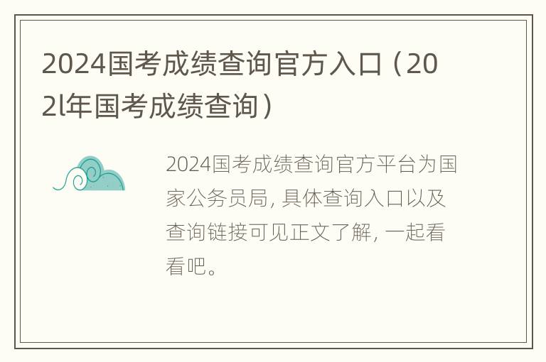 2024国考成绩查询官方入口（202l年国考成绩查询）