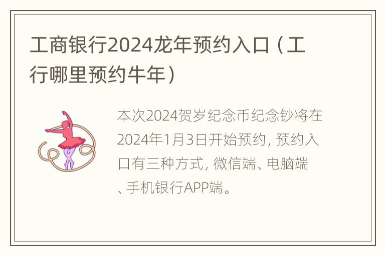 工商银行2024龙年预约入口（工行哪里预约牛年）