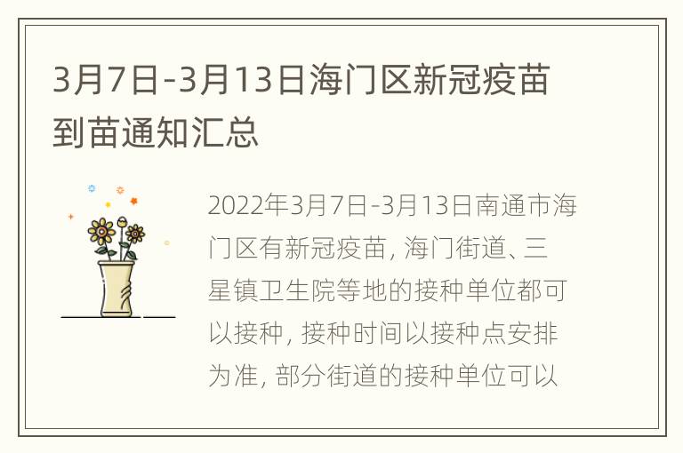 3月7日-3月13日海门区新冠疫苗到苗通知汇总