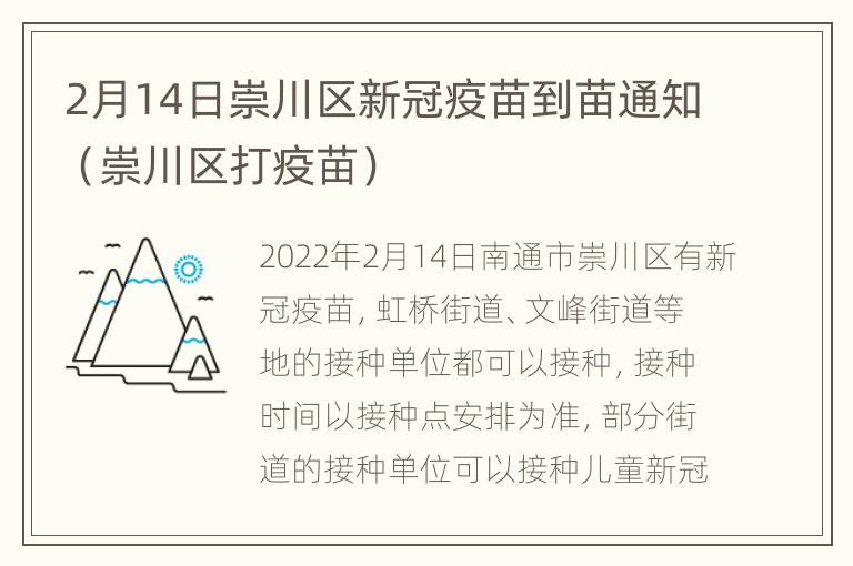 2月14日崇川区新冠疫苗到苗通知（崇川区打疫苗）