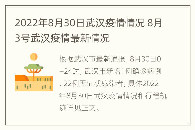 2022年8月30日武汉疫情情况 8月3号武汉疫情最新情况