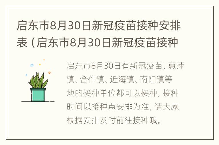 启东市8月30日新冠疫苗接种安排表（启东市8月30日新冠疫苗接种安排表图片）