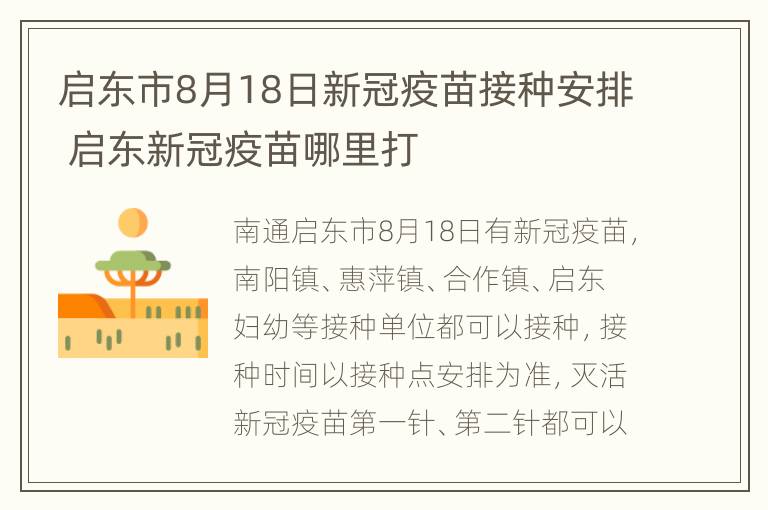 启东市8月18日新冠疫苗接种安排 启东新冠疫苗哪里打