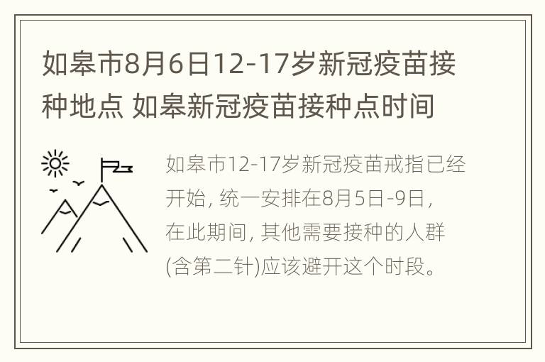 如皋市8月6日12-17岁新冠疫苗接种地点 如皋新冠疫苗接种点时间