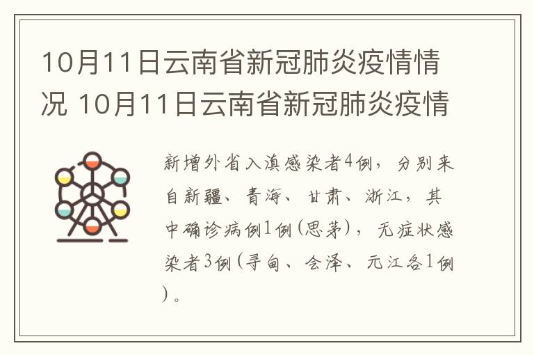 10月11日云南省新冠肺炎疫情情况 10月11日云南省新冠肺炎疫情情况通报