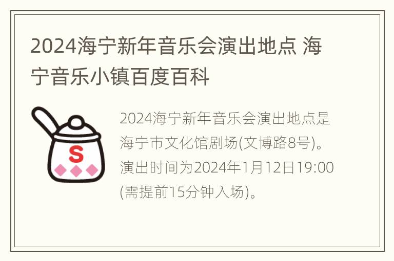 2024海宁新年音乐会演出地点 海宁音乐小镇百度百科