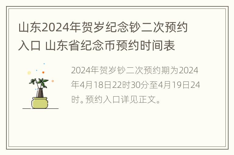 山东2024年贺岁纪念钞二次预约入口 山东省纪念币预约时间表