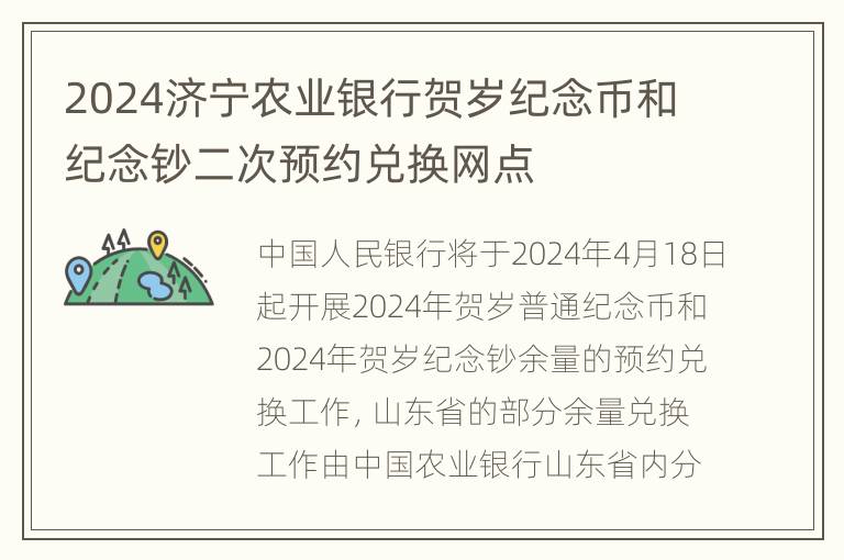 2024济宁农业银行贺岁纪念币和纪念钞二次预约兑换网点