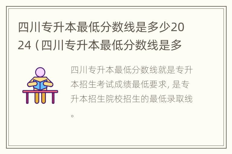 四川专升本最低分数线是多少2024（四川专升本最低分数线是多少2024）