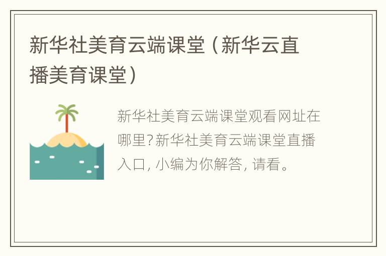 新华社美育云端课堂（新华云直播美育课堂）