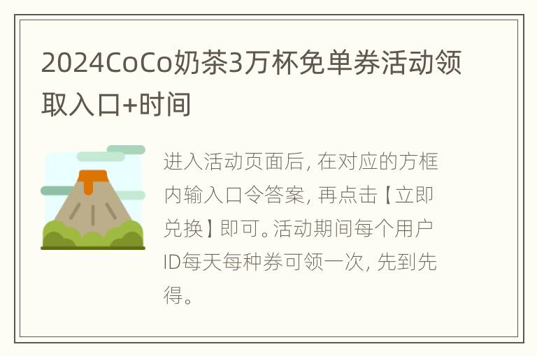 2024CoCo奶茶3万杯免单券活动领取入口+时间