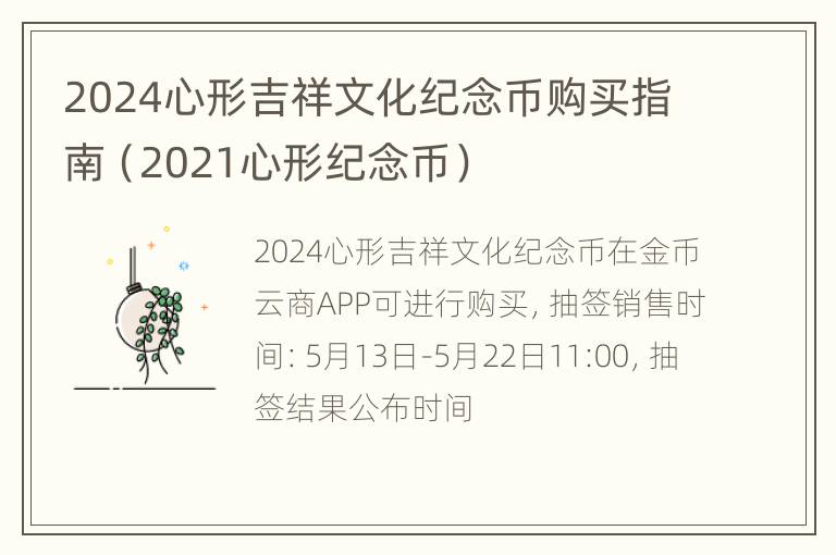 2024心形吉祥文化纪念币购买指南（2021心形纪念币）