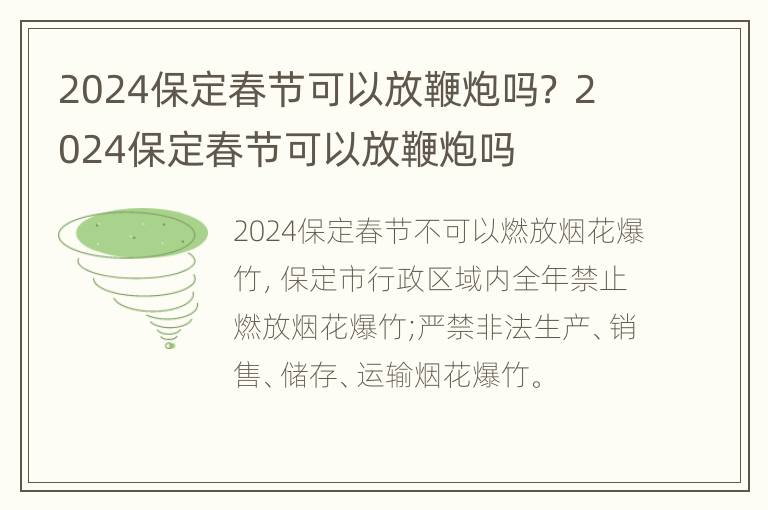 2024保定春节可以放鞭炮吗？ 2024保定春节可以放鞭炮吗