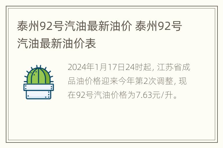 泰州92号汽油最新油价 泰州92号汽油最新油价表