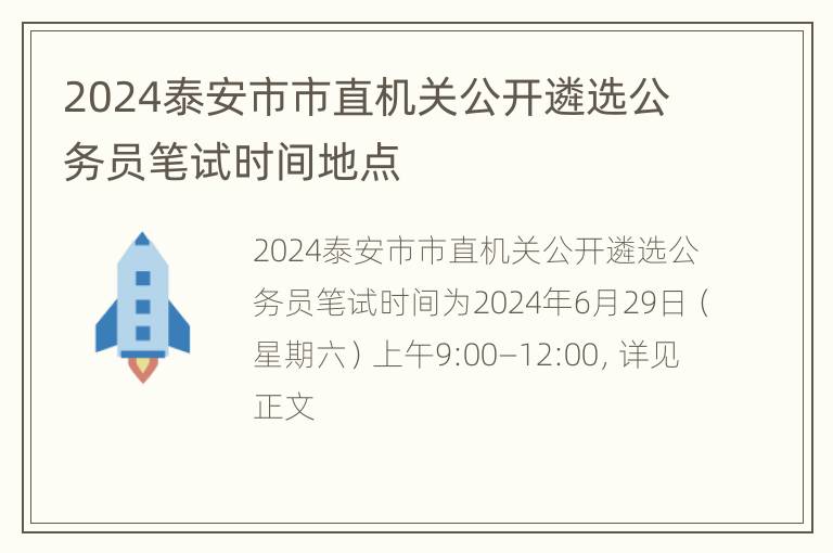 2024泰安市市直机关公开遴选公务员笔试时间地点