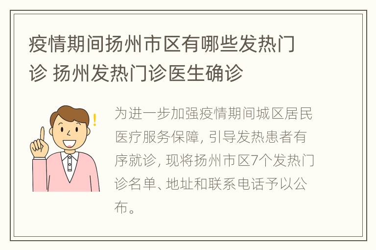 疫情期间扬州市区有哪些发热门诊 扬州发热门诊医生确诊