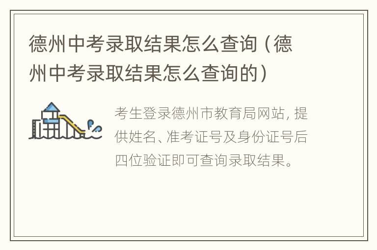 德州中考录取结果怎么查询（德州中考录取结果怎么查询的）