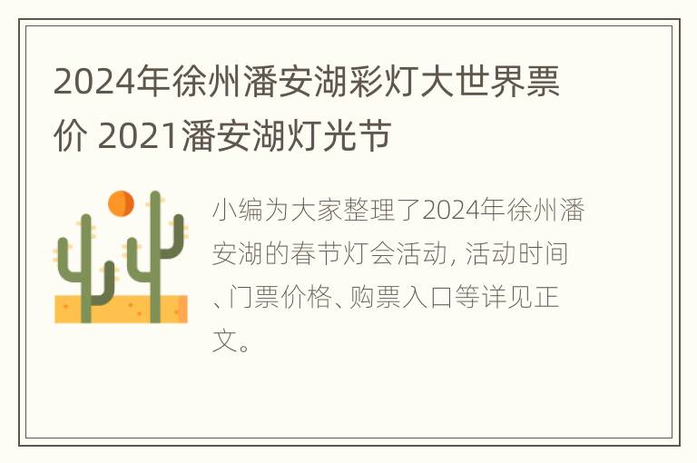 2024年徐州潘安湖彩灯大世界票价 2021潘安湖灯光节