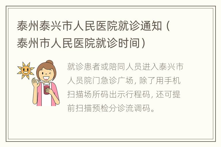 泰州泰兴市人民医院就诊通知（泰州市人民医院就诊时间）