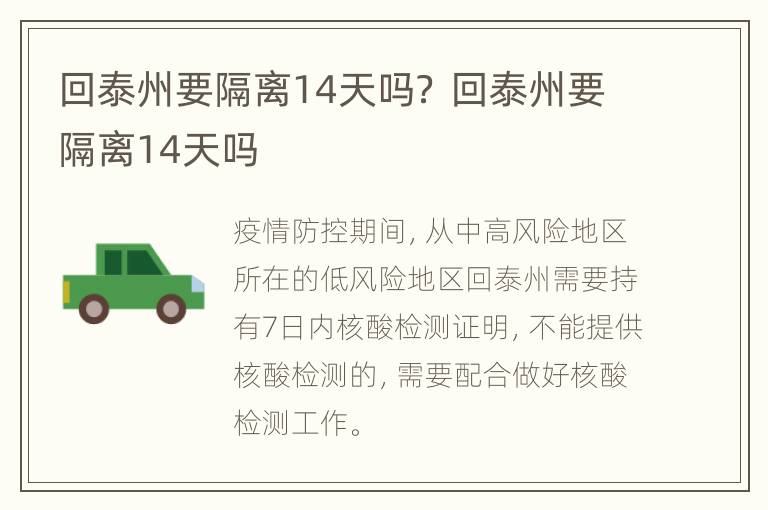 回泰州要隔离14天吗？ 回泰州要隔离14天吗