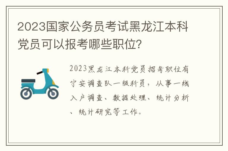 2023国家公务员考试黑龙江本科党员可以报考哪些职位？