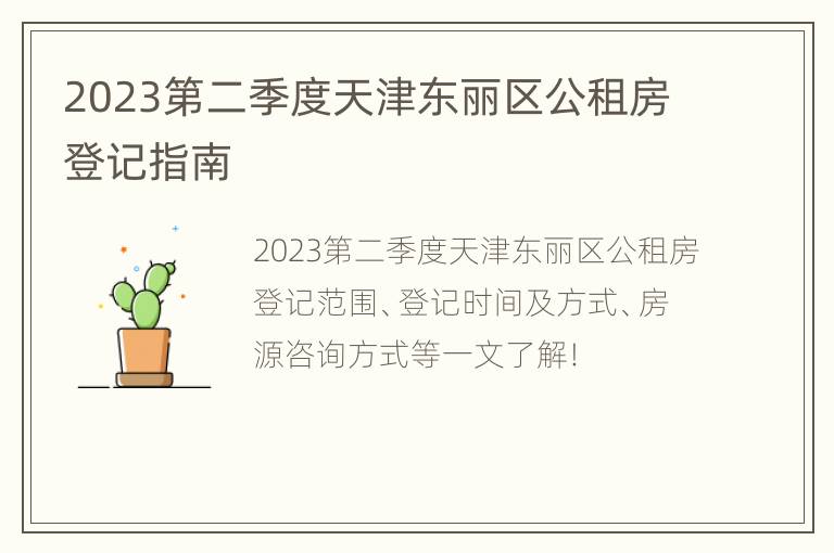 2023第二季度天津东丽区公租房登记指南