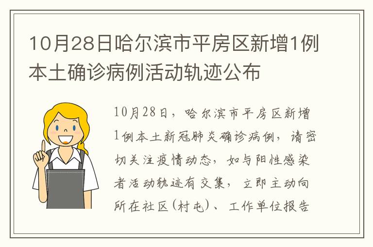 10月28日哈尔滨市平房区新增1例本土确诊病例活动轨迹公布