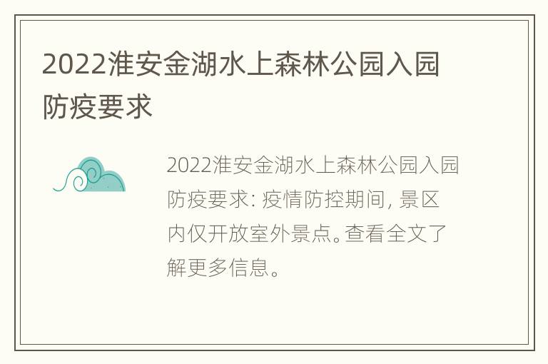 2022淮安金湖水上森林公园入园防疫要求