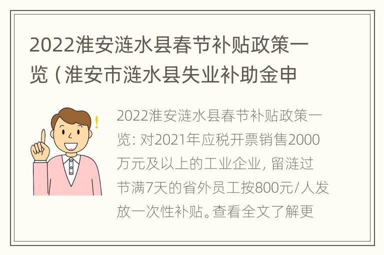 2022淮安涟水县春节补贴政策一览（淮安市涟水县失业补助金申领指南）