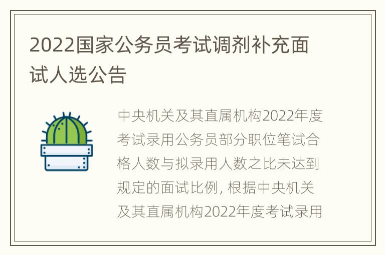 2022国家公务员考试调剂补充面试人选公告