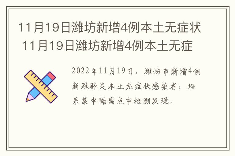 11月19日潍坊新增4例本土无症状 11月19日潍坊新增4例本土无症状感染者