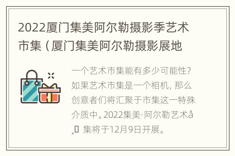 2022厦门集美阿尔勒摄影季艺术市集（厦门集美阿尔勒摄影展地址）