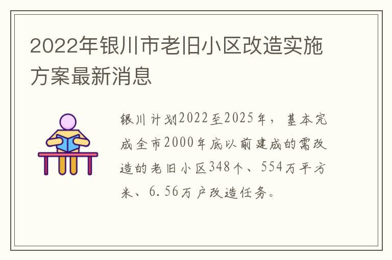 2022年银川市老旧小区改造实施方案最新消息