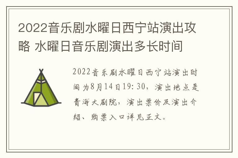 2022音乐剧水曜日西宁站演出攻略 水曜日音乐剧演出多长时间