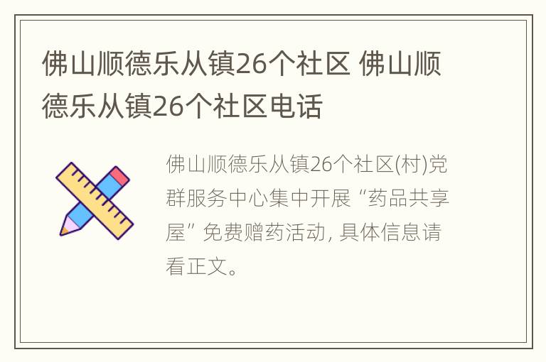 佛山顺德乐从镇26个社区 佛山顺德乐从镇26个社区电话