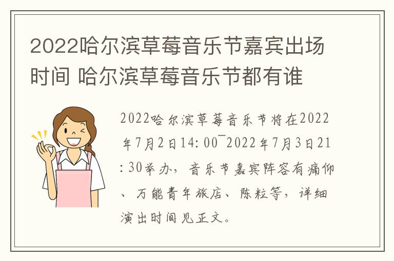 2022哈尔滨草莓音乐节嘉宾出场时间 哈尔滨草莓音乐节都有谁