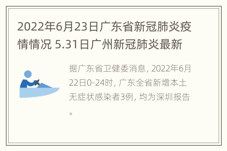 2022年6月23日广东省新冠肺炎疫情情况 5.31日广州新冠肺炎最新疫情