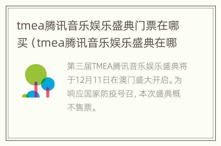 tmea腾讯音乐娱乐盛典门票在哪买（tmea腾讯音乐娱乐盛典在哪里看回放）