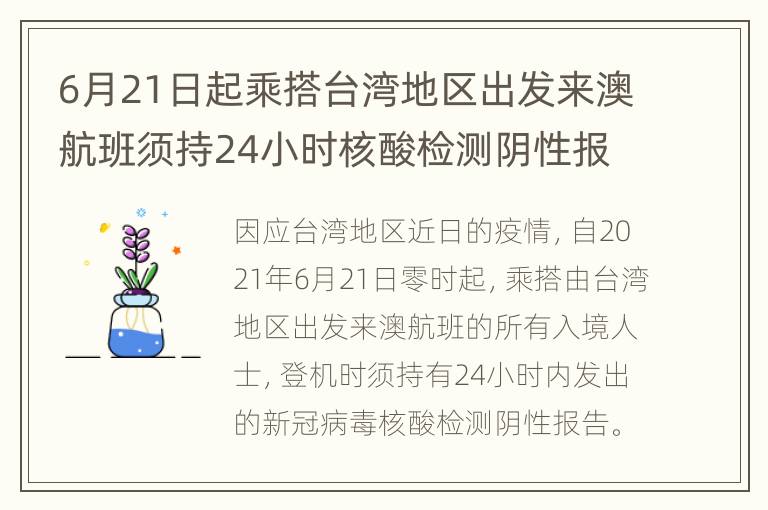 6月21日起乘搭台湾地区出发来澳航班须持24小时核酸检测阴性报告