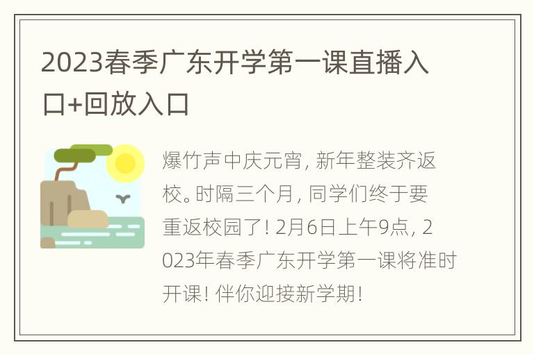 2023春季广东开学第一课直播入口+回放入口