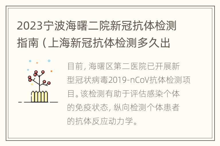 2023宁波海曙二院新冠抗体检测指南（上海新冠抗体检测多久出结果）