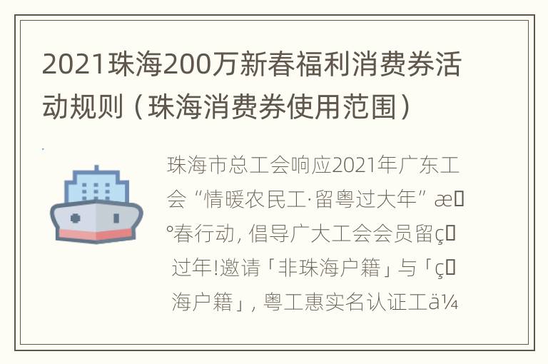 2021珠海200万新春福利消费券活动规则（珠海消费券使用范围）