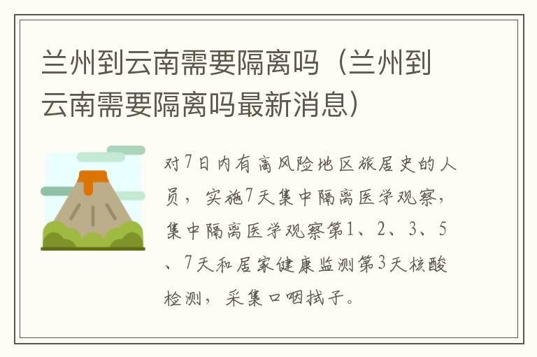 兰州到云南需要隔离吗（兰州到云南需要隔离吗最新消息）