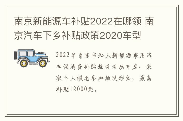 南京新能源车补贴2022在哪领 南京汽车下乡补贴政策2020车型