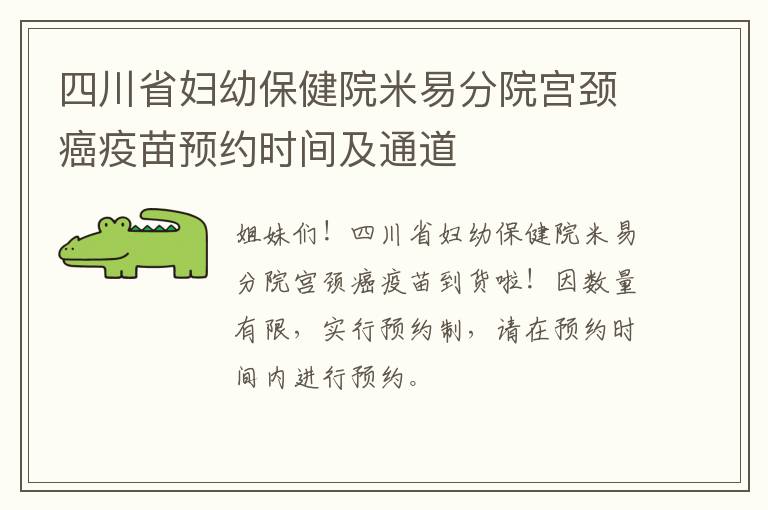 四川省妇幼保健院米易分院宫颈癌疫苗预约时间及通道