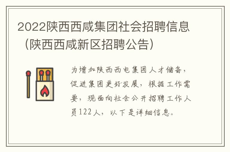 2022陕西西咸集团社会招聘信息（陕西西咸新区招聘公告）