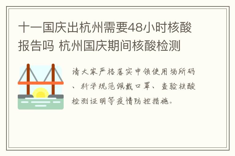 十一国庆出杭州需要48小时核酸报告吗 杭州国庆期间核酸检测