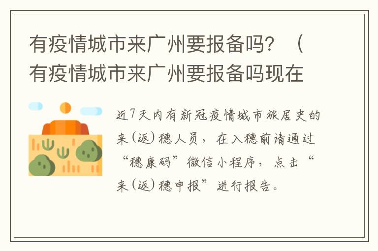 有疫情城市来广州要报备吗？（有疫情城市来广州要报备吗现在）