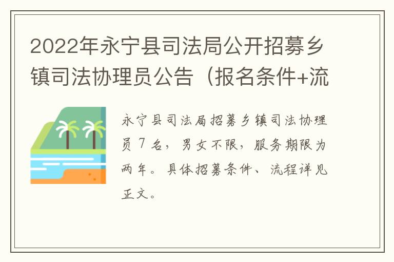 2022年永宁县司法局公开招募乡镇司法协理员公告（报名条件+流程）